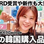 【リアル購入品】リピ買い多め💓プロの愛用スキンケア&2025年注目の新作コスメを大量紹介👀【ヘアメイクGeorge】