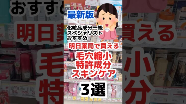 【毛穴ケアの正解とは？おすすめ3選】#化粧水 #美容液 #スキンケア #プチプラコスメ #コスメ #ドラコス #毛穴 #毛穴ケア #成分解析