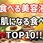 【衝撃】毎日食べるだけで美肌になる！食べるスキンケアTOP10