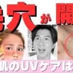 【敏感肌】冬も毎日UVケアしないと毛穴が開く！