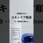 透明感やばい/ スキンケア順番 ー冬・乾燥肌の朝Verー