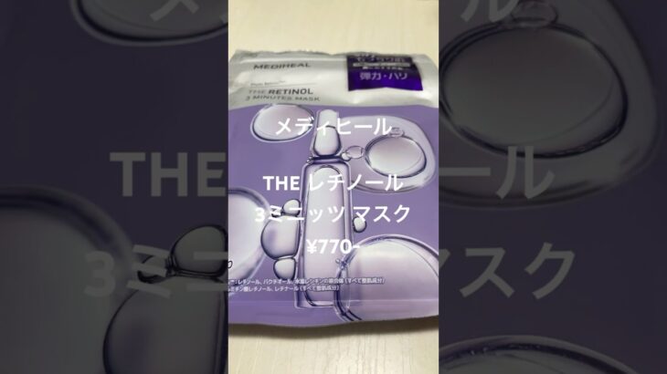 乾燥肌からもちもち肌になるメディヒールパック #美容 #スキンケア #メディヒール #beauty #skincare  #medihea