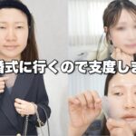 プチプラコスメでツヤ肌お呼ばれメイクをします💄【詐欺メイク】