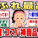 【有益】アラフォー・アラフィフも！プチプラ＆高品質！みんな大好きちふれの神商品教えて！【ガルちゃん】