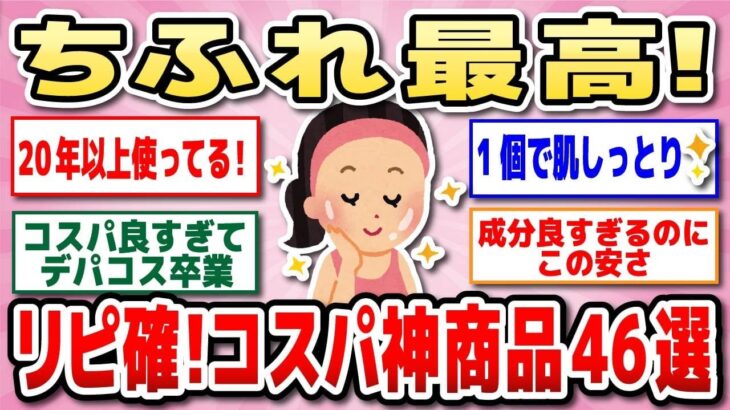 【有益】アラフォー・アラフィフも！プチプラ＆高品質！みんな大好きちふれの神商品教えて！【ガルちゃん】