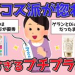 【有益】プチプラでこのクオリティ!? デパコス派のガルちゃんたちも頼る優秀コスメ【がるちゃんまとめ】