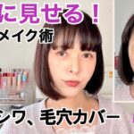 【肌悩みカバーメイク】シミ、シワ、毛穴を目立たせない！アラフィフメイク