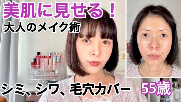 【肌悩みカバーメイク】シミ、シワ、毛穴を目立たせない！アラフィフメイク