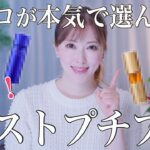 【ベストプチプラ】美容のプロが厳選！今一番買うべきドラコスを徹底解説｜迷ったらこれを選ぶべし【一軍コスメ】