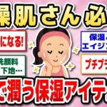 【有益】乾燥肌に効く！保湿力抜群の神スキンケアアイテム教えて！化粧水・ミスト・クリーム・下地・美容液・ファンデ…【ガルちゃん】