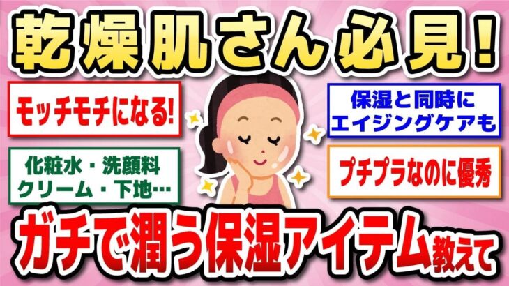 【有益】乾燥肌に効く！保湿力抜群の神スキンケアアイテム教えて！化粧水・ミスト・クリーム・下地・美容液・ファンデ…【ガルちゃん】