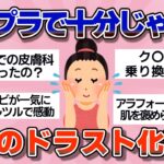 【有益】プチプラなのに優秀すぎるドラスト化粧水【ガルちゃん】