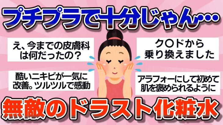 【有益】プチプラなのに優秀すぎるドラスト化粧水【ガルちゃん】