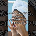 乾燥肌の救世主！？実は「お風呂後」が保湿のゴールデンタイム #美容 #美肌になりたい #スキンケア #お肌ケア #肌ケア #かわいい #お肌 #美肌ケア