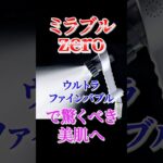 【ミラブルzero】ウルトラファインバブルで毛穴の奥の汚れを優しく洗浄　#美容シャワー#スキンケア