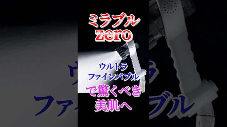 【ミラブルzero】ウルトラファインバブルで毛穴の奥の汚れを優しく洗浄　#美容シャワー#スキンケア