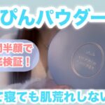 【6日間徹底検証】すっぴんパウダー本当に肌荒れしないのか検証してみた🌷驚きの結果、、❕