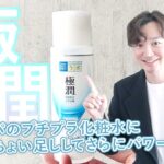 【極潤】高コスパのプチプラ化粧水にスキンケア成分をちょい足ししてさらにパワーアップ！【ビタミンC】