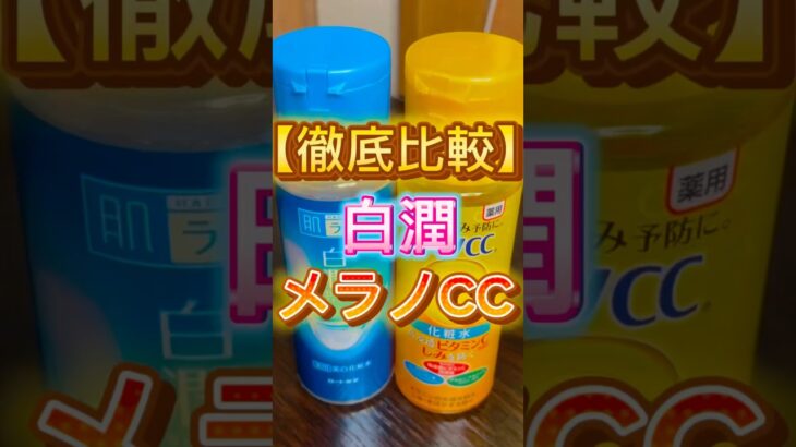 白潤とメラノCCを徹底比較〜‼️ #スキンケア #化粧水 #白潤 #メラノCC #プチプラコスメ