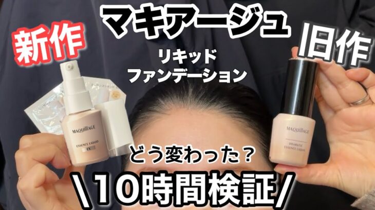 【マキアージュ新作】リキッドファンデ、新旧比較！エッセンスリキッドEXは、毛穴落ち・乾燥しない？10時間検証