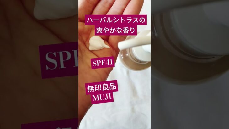 薬用ブライトニングUV乳液＃無印良品#スキンケア#美容#シミシワ＃skin＃UV＃japan#present＃madeinjapan#spf＃pa#薬用