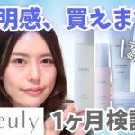 【あのライスパワーの会社が作った】透明感スキンケア「ineuly」１ヶ月半顔検証！