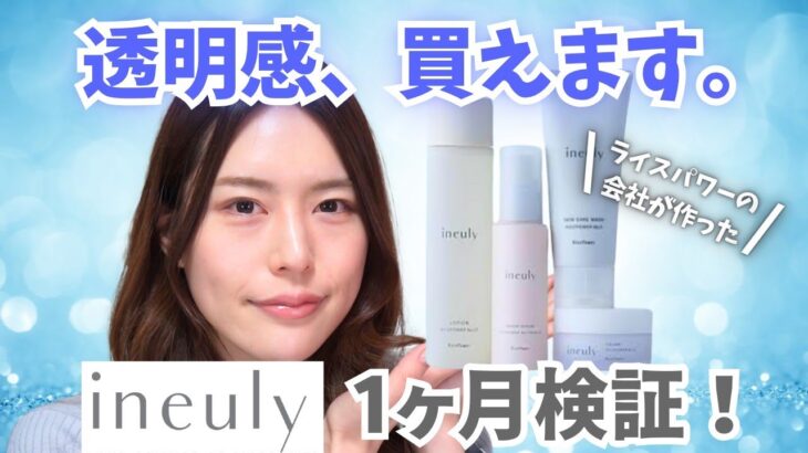 【あのライスパワーの会社が作った】透明感スキンケア「ineuly」１ヶ月半顔検証！