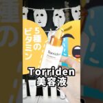 おいトリデン？😡毛穴なくなるって噂の美容液試したらビタミン濃密すぎたやん #コスメ #美容 #スキンケア #垢抜け #毛穴