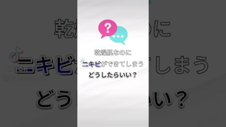 乾燥肌なのにニキビができる場合はどうしたらいい？ #イソトレチノイン #ニキビ #スキンケア #美容 #垢抜け