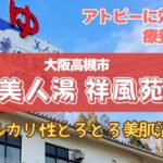 【乾燥肌・アトピーに効く!?】大阪高槻市の療養温泉「美人湯・祥風苑」に行ってきた【チョコザップ・カラオケ・天然温泉・刺身定食・スキンケア・アトピー性皮膚炎・治し方】