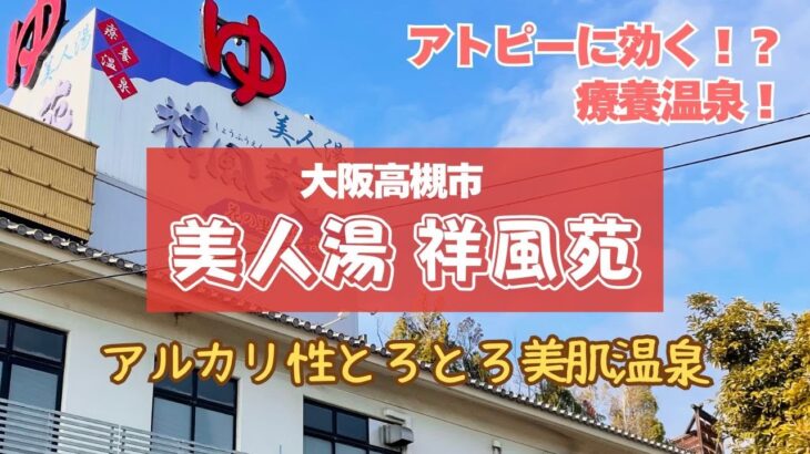 【乾燥肌・アトピーに効く!?】大阪高槻市の療養温泉「美人湯・祥風苑」に行ってきた【チョコザップ・カラオケ・天然温泉・刺身定食・スキンケア・アトピー性皮膚炎・治し方】