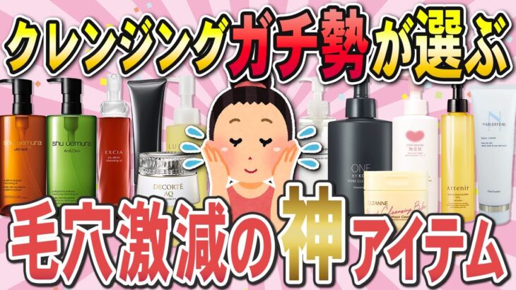 【有益】「本当に肌が変わるクレンジング」10選〜プチプラ〜デパコスまで全種類検証！毛穴・くすみ・乾燥に効く最強アイテム〜【ガルちゃん】