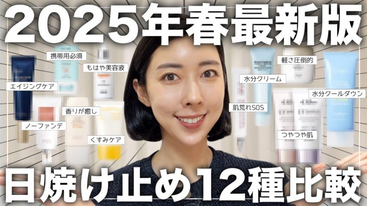 【2025年春最新🌸】アラフォー乾燥肌おすすめ✨使用感の良いおすすめ日焼け止め12種徹底比較【スキンケア/ベージュ/カラーコントロール】