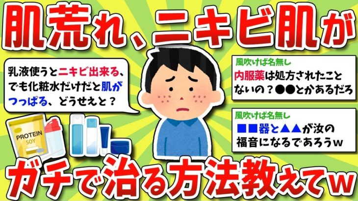 【2ch有益スレ】肌荒れ、ニキビ肌がガチで治る方法、スキンケア教えてくれｗｗｗ【2chお金スレ】※ゆっくり解説