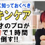 【ながら動画】スキンケアのプロが本音で語る１時間！オススメは？絶対にやってはダメなことは？48歳のプロが語ります★