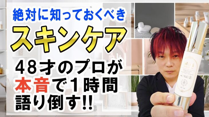 【ながら動画】スキンケアのプロが本音で語る１時間！オススメは？絶対にやってはダメなことは？48歳のプロが語ります★