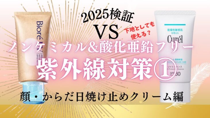 52歳が検証【脱・老け肌】40代50代からの紫外線対策①日焼け止めクリーム編/ノンケミカル 酸化亜鉛フリー/2025春夏