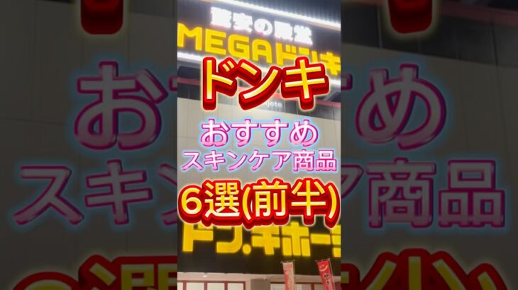 ドンキのおすすめスキンケア商品6選(前半)🙌 #ドンキ #ドンキホーテ #ドンキ購入品 #スキンケア #美容 #プチプラ