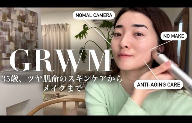 【GRWM】35歳超乾燥肌の私がリアルに愛用しているスキンケア&メイク、一挙大公開💚30代/乾燥肌