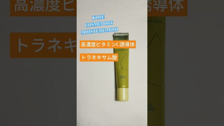 KOSE COSMEPORTリペアエッセンスC100#美白#くすみケア#消炎#美容#スキンケア＃japan#madeinjapanjapan#skincare #niacinamide