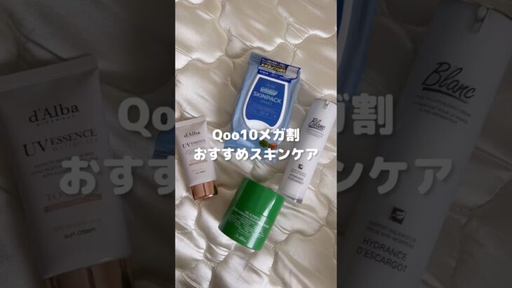 乾燥肌&弱敏感肌による、Qoo10メガ割おすすめスキンケア🈹 #スキンケア #美容 #skincare #垢抜け