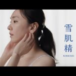 『雪肌精』新TVCM「「ゆきわたれ、美白力。」篇