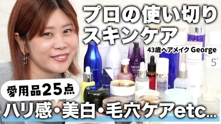 【プロの愛用品】ハリ・美白・毛穴etc…✨ヘアメイクGeorgeがリアルに使ってよかったスキンケア25選‼️