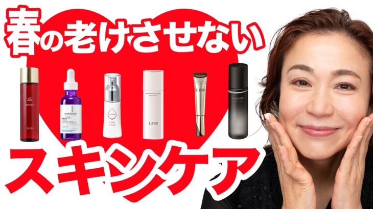 【スキンケア】乾燥・美白・角質ケア 大人の春の老けさせないスキンケア