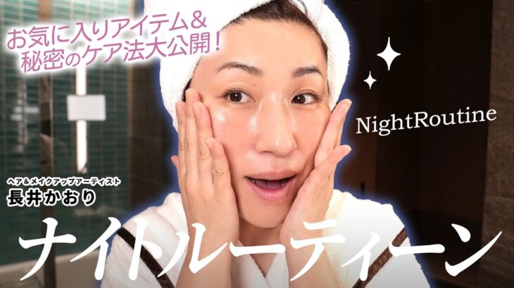 【ナイトルーティーン】プロのヘアメイクが行う夜のスキンケア＆ヘアケアルーティーン🧖🏼‍♀️🌙