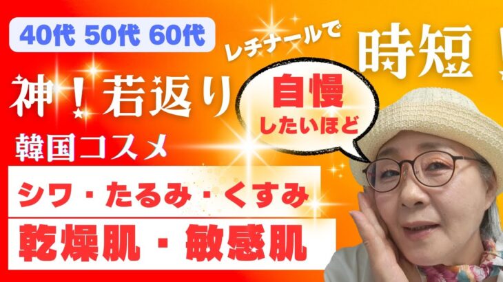 【韓国コスメ悩み解消】シワたるみ改善！乾燥肌・敏感肌・年齢肌に朗報！若返り✨